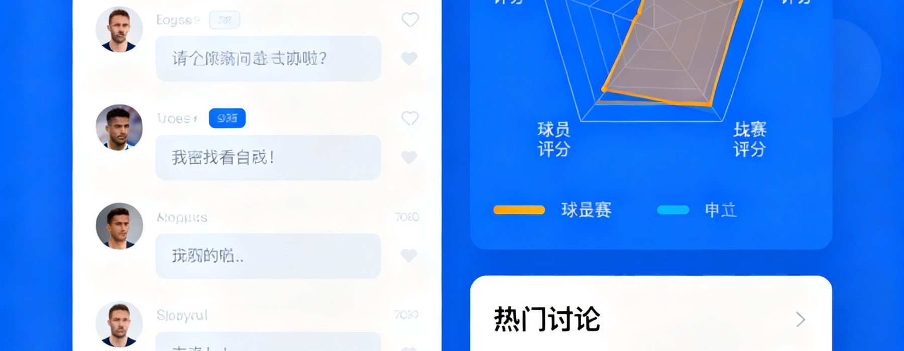 球迷社区界面展示：左侧为比赛实时聊天窗口，右侧为赛后球员评分雷达图，底部是热门讨论帖列表